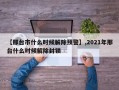 【邢台市什么时候解除预警】,2021年邢台什么时候解除封锁