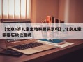 【北京6岁儿童坐地铁要买票吗】,北京儿童需要买地铁票吗