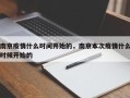 南京疫情什么时间开始的，南京本次疫情什么时候开始的