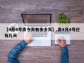 【4月4号离今天有多少天】,离4月4号还有几天