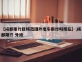 【成都限行区域范围外地车限行吗现在】,成都限行 外地