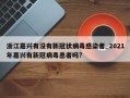 浙江嘉兴有没有新冠状病毒感染者_2021年嘉兴有新冠病毒患者吗?