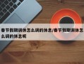 春节假期调休怎么调的休息/春节假期调休怎么调的休息呢
