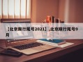 【北京限行尾号2021】,北京限行尾号9月