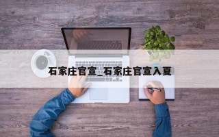 石家庄官宣_石家庄官宣入夏