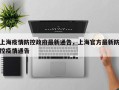 上海疫情防控政府最新通告，上海官方最新防控疫情通告