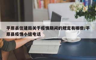 平原县住建局关于疫情期间的规定有哪些/平原县疫情小组电话