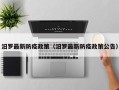 汨罗最新防疫政策（汨罗最新防疫政策公告）