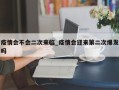 疫情会不会二次来临_疫情会迎来第二次爆发吗