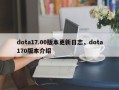 dota17.00版本更新日志，dota170版本介绍
