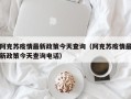 阿克苏疫情最新政策今天查询（阿克苏疫情最新政策今天查询电话）