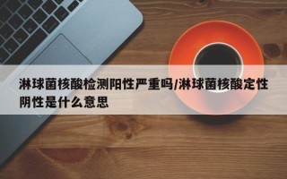 淋球菌核酸检测阳性严重吗/淋球菌核酸定性阴性是什么意思
