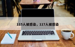 115人被感染，117人被感染