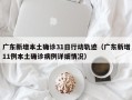 广东新增本土确诊31日行动轨迹（广东新增11例本土确诊病例详细情况）