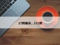 17例确诊，171例