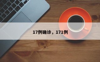 17例确诊，171例