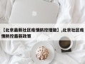 【北京最新社区疫情防控措施】,北京社区疫情防控最新政策