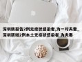 深圳新报告2例无症状感染者,为一对夫妻_深圳新增2例本土无症状感染者 为夫妻