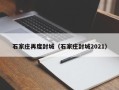 石家庄再度封城（石家庄封城2021）