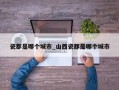 瓷都是哪个城市_山西瓷都是哪个城市