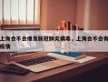 上海会不会爆发新冠肺炎病毒，上海会不会有疫情