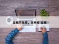 无锡市朱敏，朱明敏 无锡