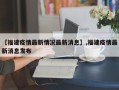 【福建疫情最新情况最新消息】,福建疫情最新消息发布