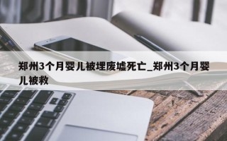 郑州3个月婴儿被埋废墟死亡_郑州3个月婴儿被救