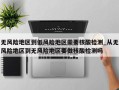 无风险地区到低风险地区需要核酸检测_从无风险地区到无风险地区要做核酸检测吗