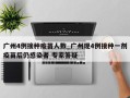 广州4例接种疫苗人数_广州现4例接种一剂疫苗后仍感染者 专家答疑