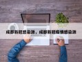 成都新冠感染源，成都新冠疫情感染源