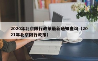 2020年北京限行政策最新通知查询（2021年北京限行政策）
