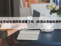 北京疑似病例出结果了吗（疫情北京疑似病例）