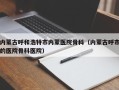 内蒙古呼和浩特市内蒙医院骨科（内蒙古呼市的医院骨科医院）