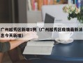 广州越秀区新增1例（广州越秀区疫情最新消息今天新增）
