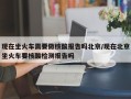 现在坐火车需要做核酸报告吗北京/现在北京坐火车要核酸检测报告吗