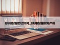 郑州疫情现状如何_郑州疫情形势严峻