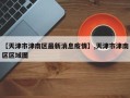 【天津市津南区最新消息疫情】,天津市津南区区域图
