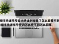 顺丰快递单号查询快递到哪里了怎么查看不到/顺丰快递单号查询怎么查不到怎么回事