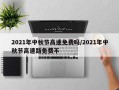 2021年中秋节高速免费吗/2021年中秋节高速路免费不
