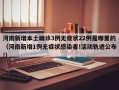 河南新增本土确诊3例无症状22例是哪里的（河南新增1例无症状感染者!活动轨迹公布!）