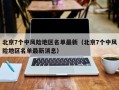 北京7个中风险地区名单最新（北京7个中风险地区名单最新消息）