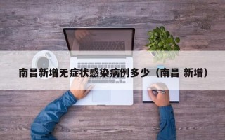 南昌新增无症状感染病例多少（南昌 新增）