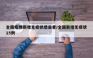 全国疫情新增无症状感染者/全国新增无症状15例