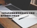 【分析山东近期疫情发展情况的论文题目】,国内疫情变化分析论文