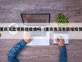 重庆又出现新冠疫情吗（重庆有没有新增疫情）