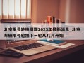 北京限号轮换周期2023年最新消息_北京车辆限号轮换下一轮从几月开始