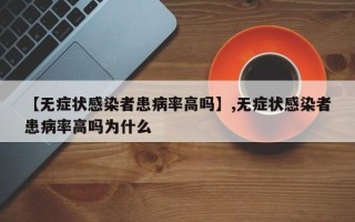 【无症状感染者患病率高吗】,无症状感染者患病率高吗为什么