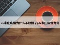 石家庄疫情为什么不放假了/石家庄疫情为何