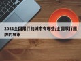 2021全国限行的城市有哪些/全国限行限牌的城市